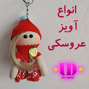 آویز عروسکی