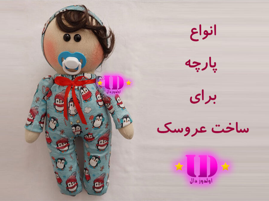 انواع پارچه برای عروسک